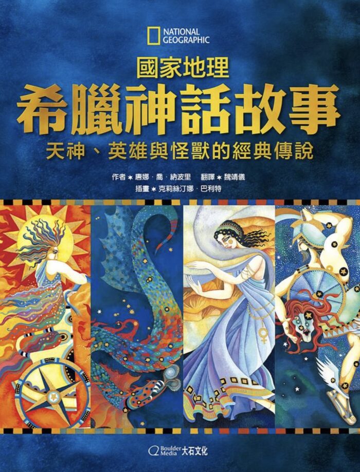 國家地理希臘神話故事(新版)：天神、英雄與怪獸的經典故事