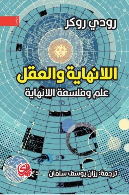 اللانهاية والعقل: علم وفلسفة اللانهاية