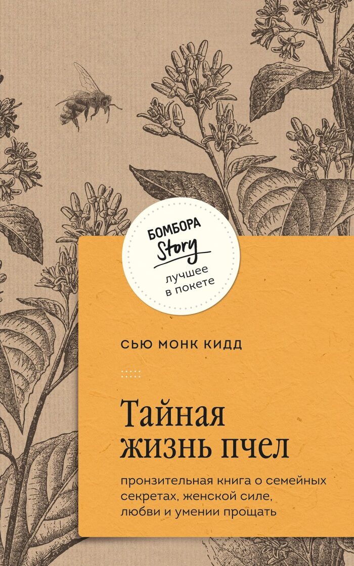 Тайная жизнь пчел
