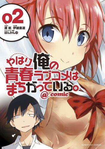 やはり俺の青春ラブコメはまちがっている。@comic 2 [Yahari Ore no Seishun Rabukome wa Machigatte Iru. @ Comic 2]