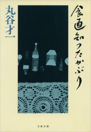 食通知つたかぶり (文春文庫)