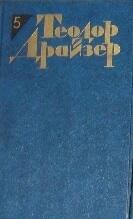 Теодор Драйзер. Собрание сочинений в 12 томах. Том 5. Стоик.