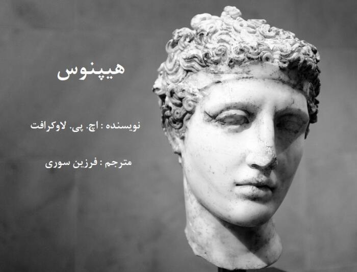 هیپنوس