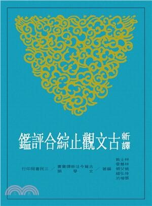 新譯古文觀止綜合評鑑