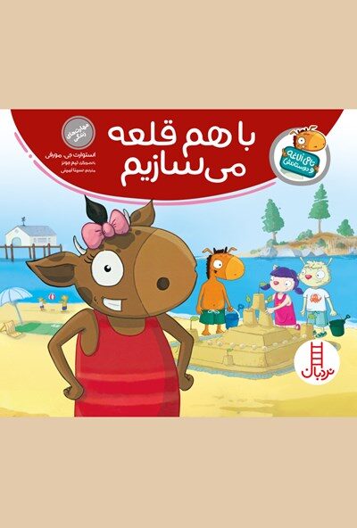 با هم قلعه می‌سازیم
