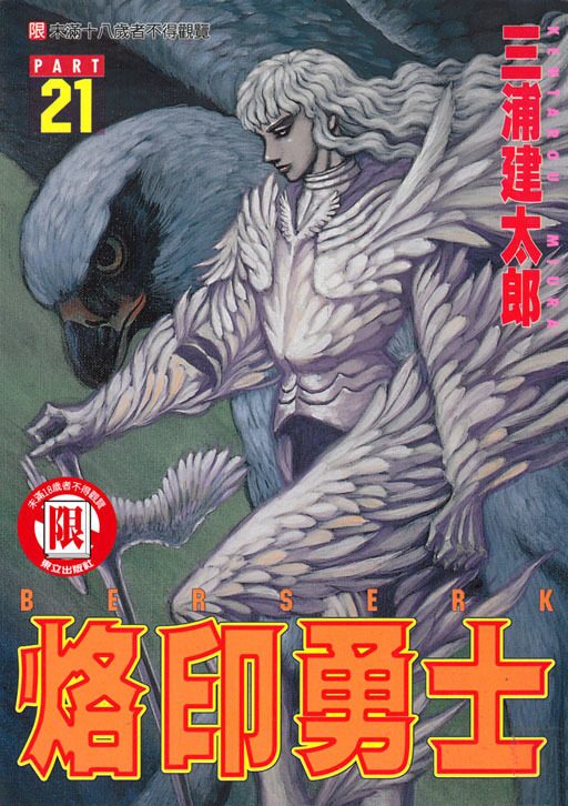 烙印勇士 PART 21