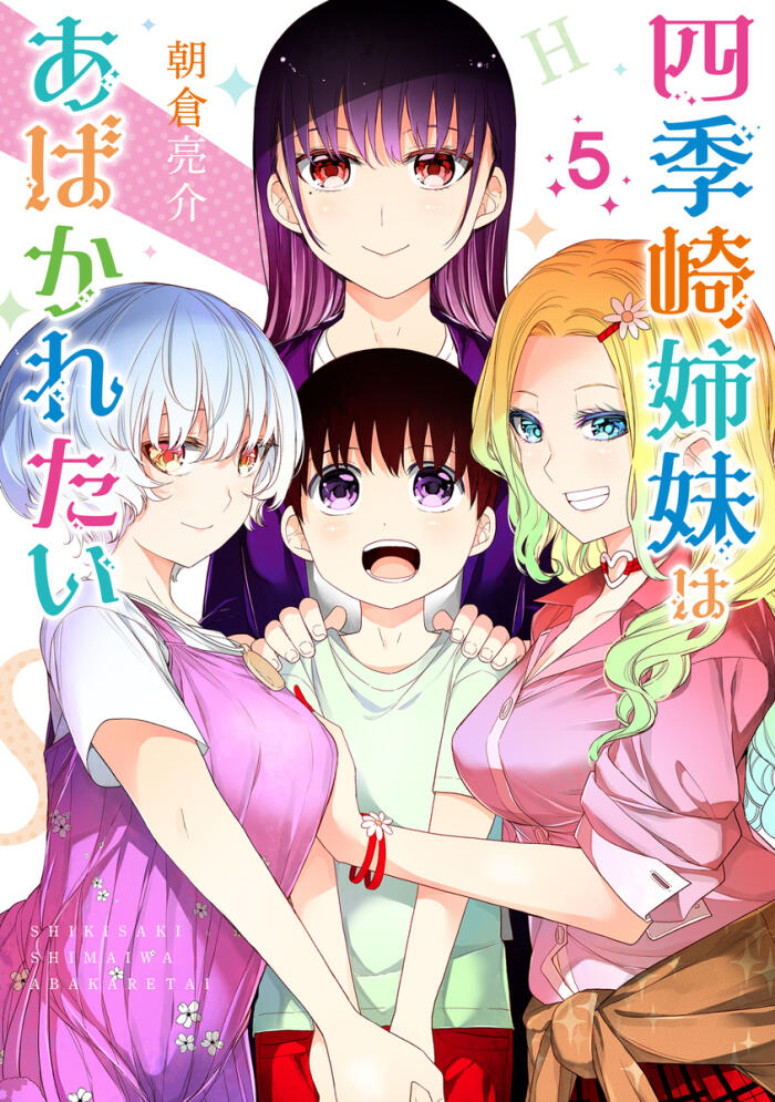 四季崎姉妹はあばかれたい [Shikisaki Shimai wa Abakaretai]