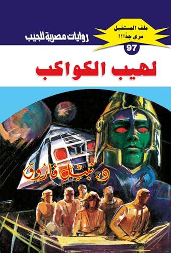 ‫لهيب الكواكب (ملف المستقبل Book 97)‬