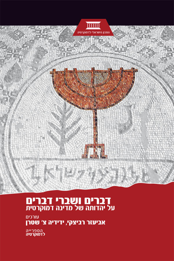 The Jewishness of Israel