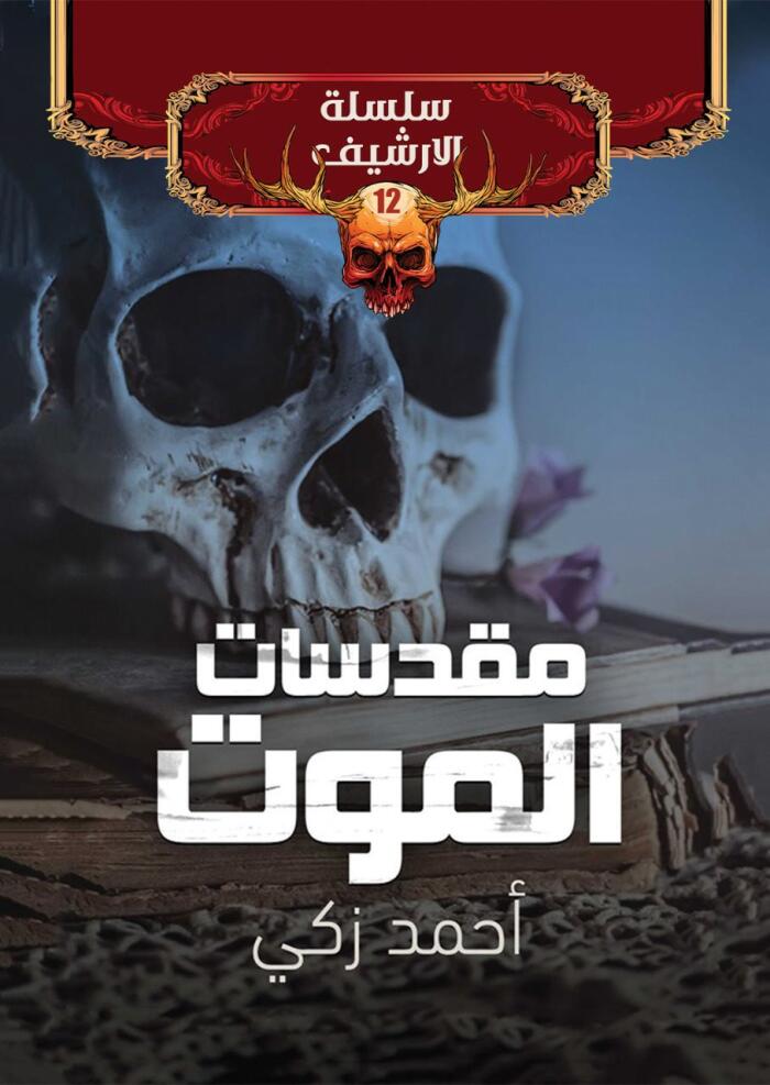 مقدسات الموت
