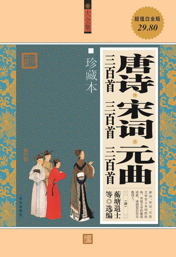 唐诗三百首•宋词三百首•元曲三百首
