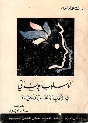 الأسلوب اليوناني في الأدب والفن والحياة