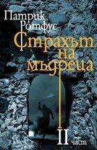Страхът на мъдреца. II част