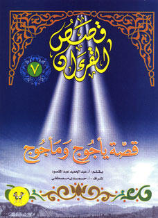 قصة يأجوج ومأجوج