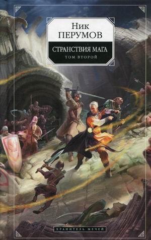 Странствия мага. Том 2