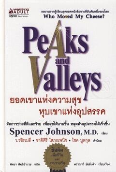 ยอดเขาแห่งความสุข หุบเขาแห่งอุปสรรค