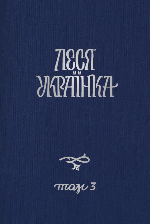 Драматичні твори (1909-1911)