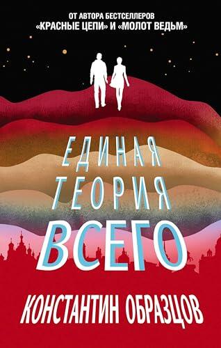 Единая теория всего (Сверхновая фантастика Константина Образцова)