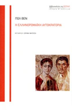 Η ελληνορωμαϊκή αυτοκρατορία