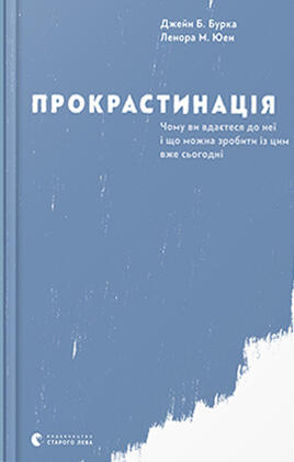 Прокрастинація. Чому ви вдаєтеся до неї і що можна зробити із цим вже сьогодні