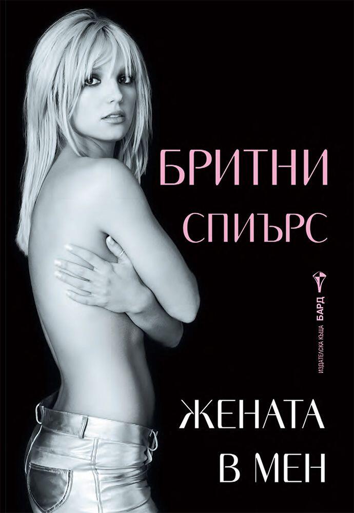 Жената в мен - Автобиография