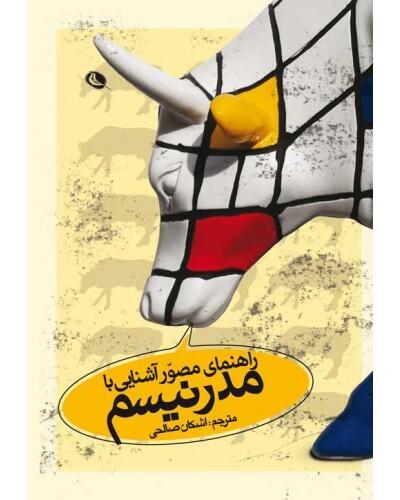 راهنمای مصوّر آشنایی با مدرنیسم