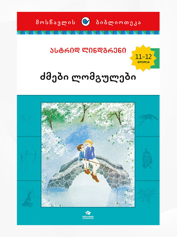 ძმები ლომგულები