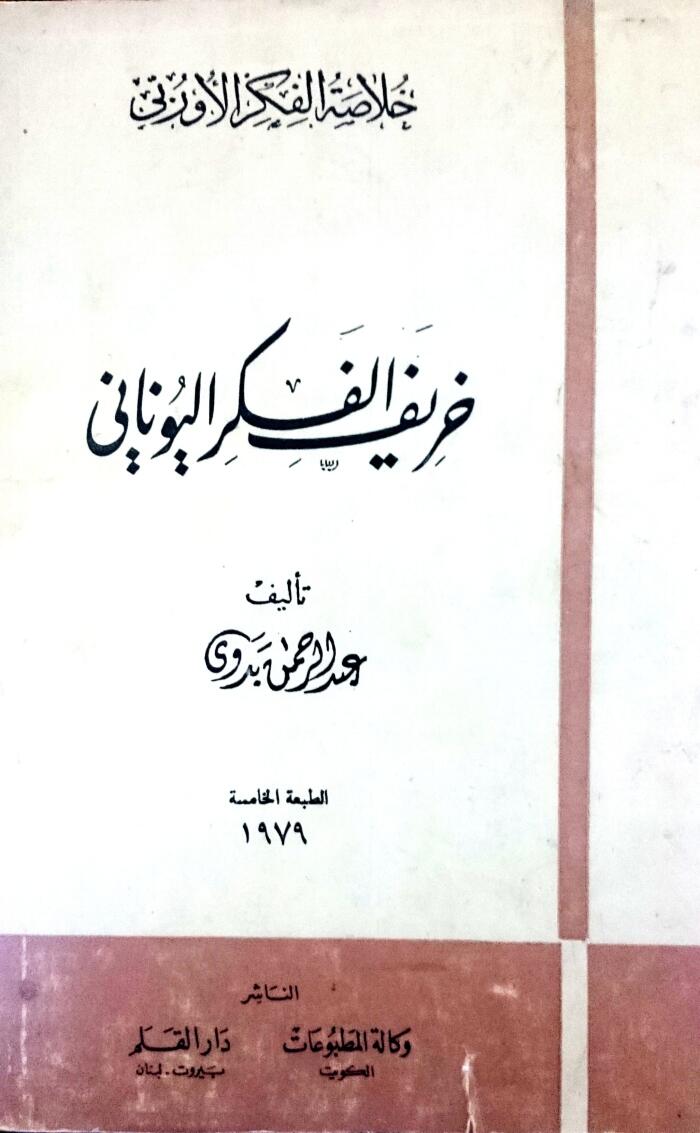 خريف الفكر اليوناني