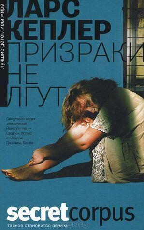 Призраки не лгут