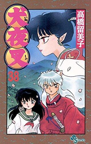 犬夜叉 38 [Inuyasha 38]
