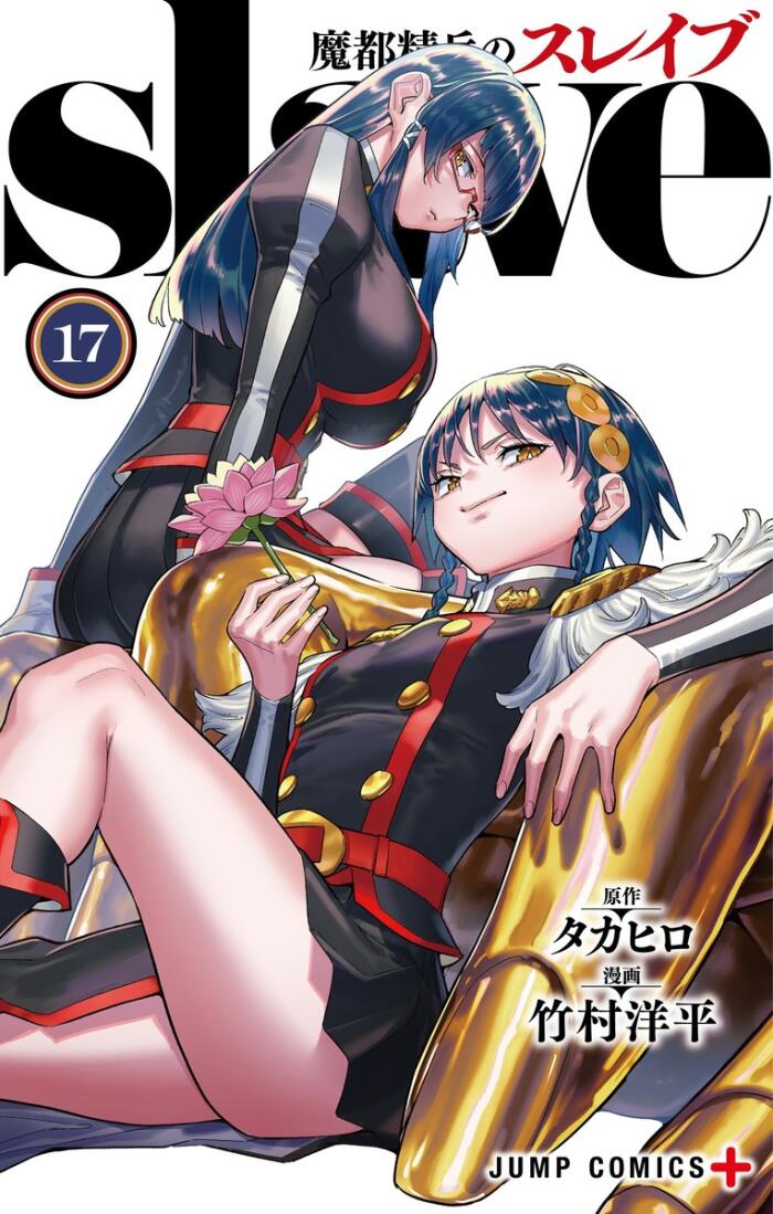 魔都精兵のスレイブ 17 (Mato Seihei no Slave 17)