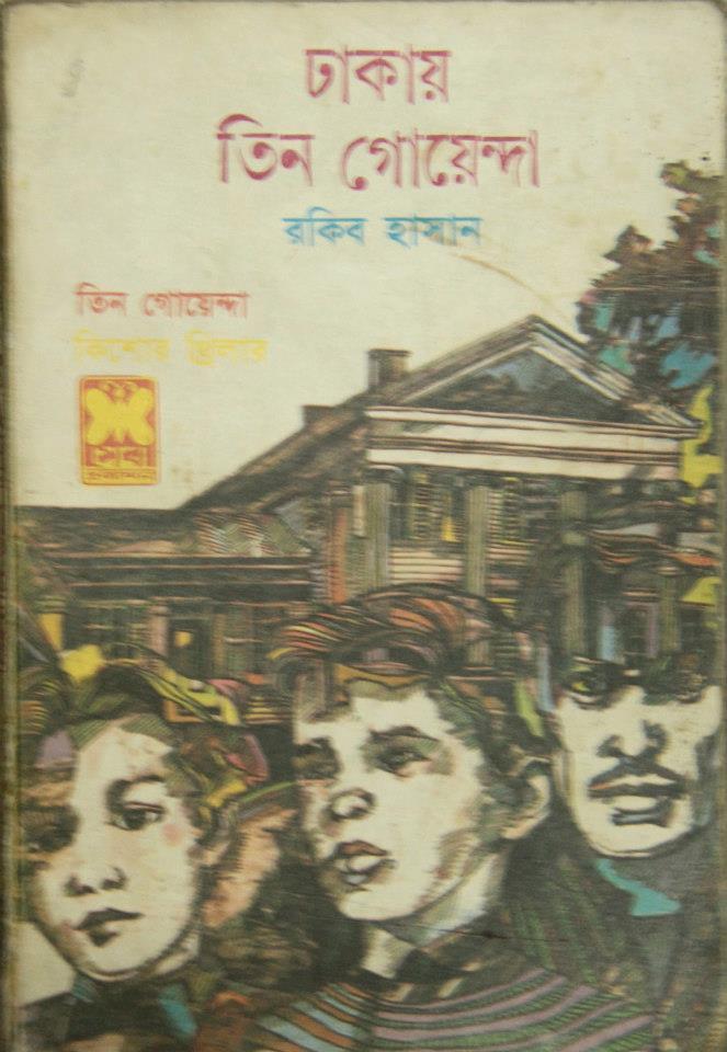 ঢাকায় তিন গোয়েন্দা