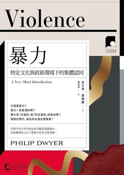 【牛津通識課14】暴力：特定文化與政經環境下的集體認同