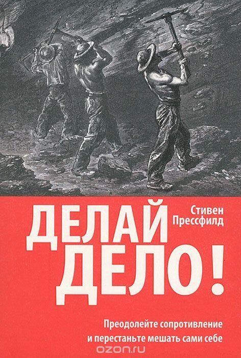 Делай дело