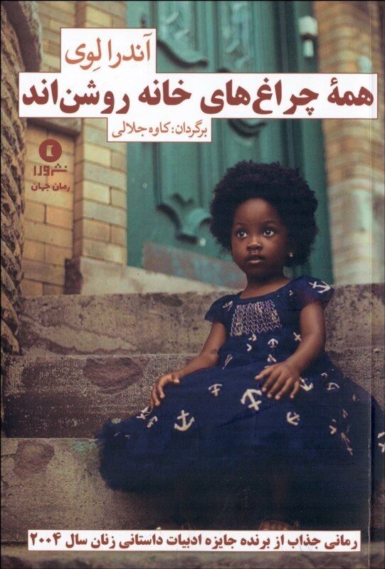 همه چراغ‌های خانه روشن‌اند
