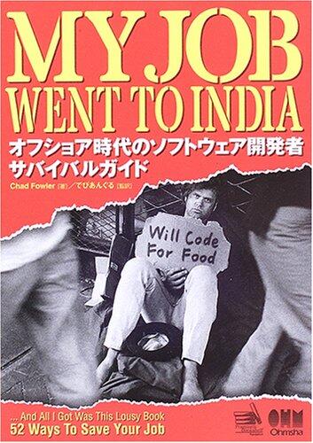 My Job Went To India オフショア時代のソフトウェア開発者サバイバルガイド