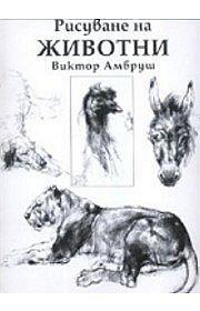 Рисуване на животни