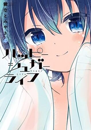 ハッピーシュガーライフ 4