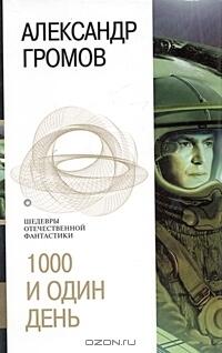 1000 и один день