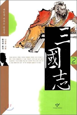 삼국지 2: 패권을 다투는 영웅들