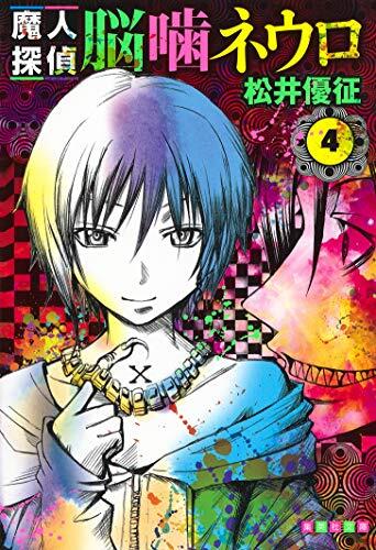 Majin Tantei Nogami Neuro (Vol. 4) (Shueisha Comic Bunko) Manga