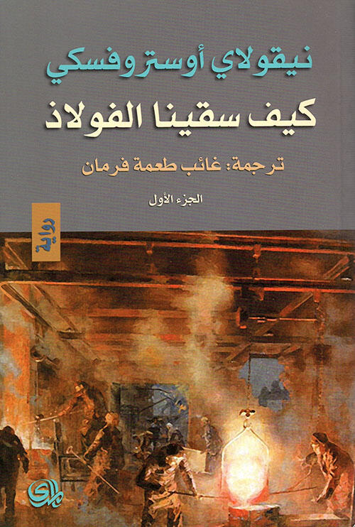كيف سقينا الفولاذ - الجزء الأول