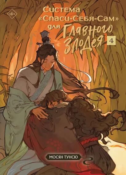 Система "Спаси-Себя-Сам" для Главного Злодея. Том 4