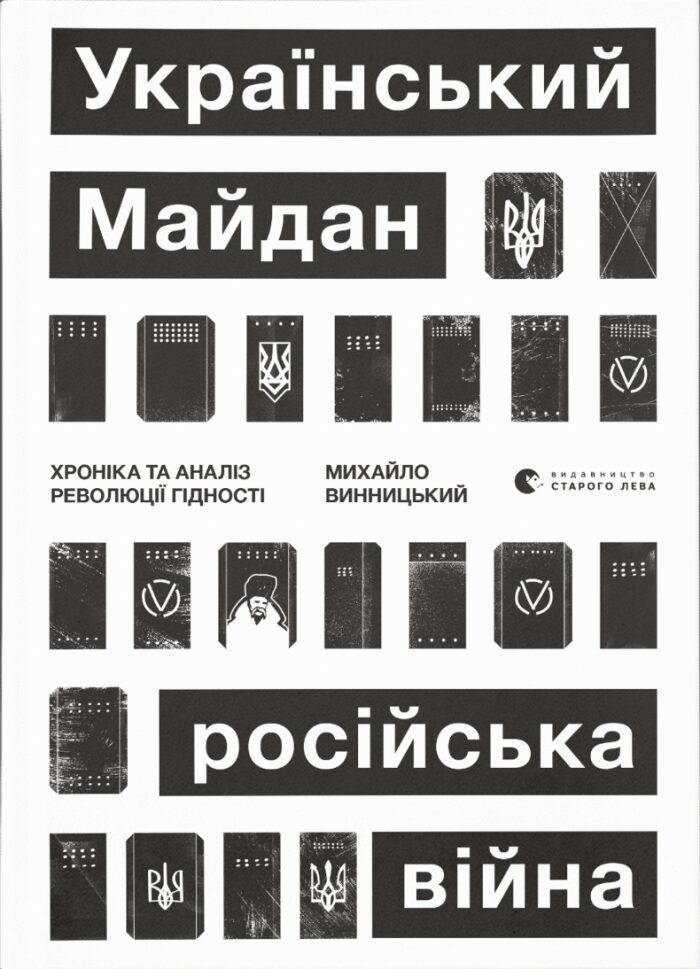 Український Майдан, російська війна. Хроніка та аналіз Революції Гідності