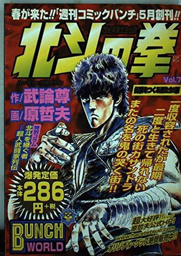 (Men! Hen to make a legend) Fist of the North Star 7 (BUNCH WORLD) (2001) ISBN: 4107700127 [Japanese Import]