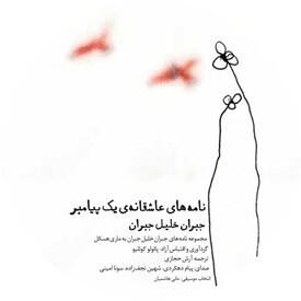 نامه‌های عاشقانه‌ی یک پیامبر: نامه‌های خلیل جبران به ماری هسکل