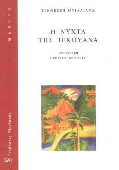 Η νύχτα της Ιγκουάνα
