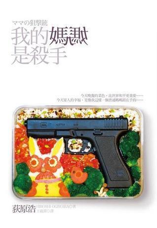 我的媽媽是殺手