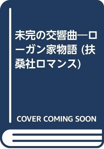 未完の交響曲―ローガン家物語