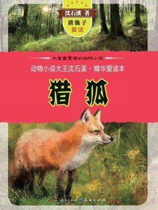 猎狐